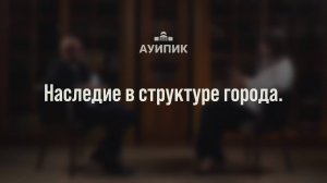 Наследие в структуре города