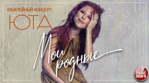 ЮТА ✬ МОИ РОДНЫЕ ✬ ЮБИЛЕЙНЫЙ КОНЦЕРТ ✬ 2016 ГОД