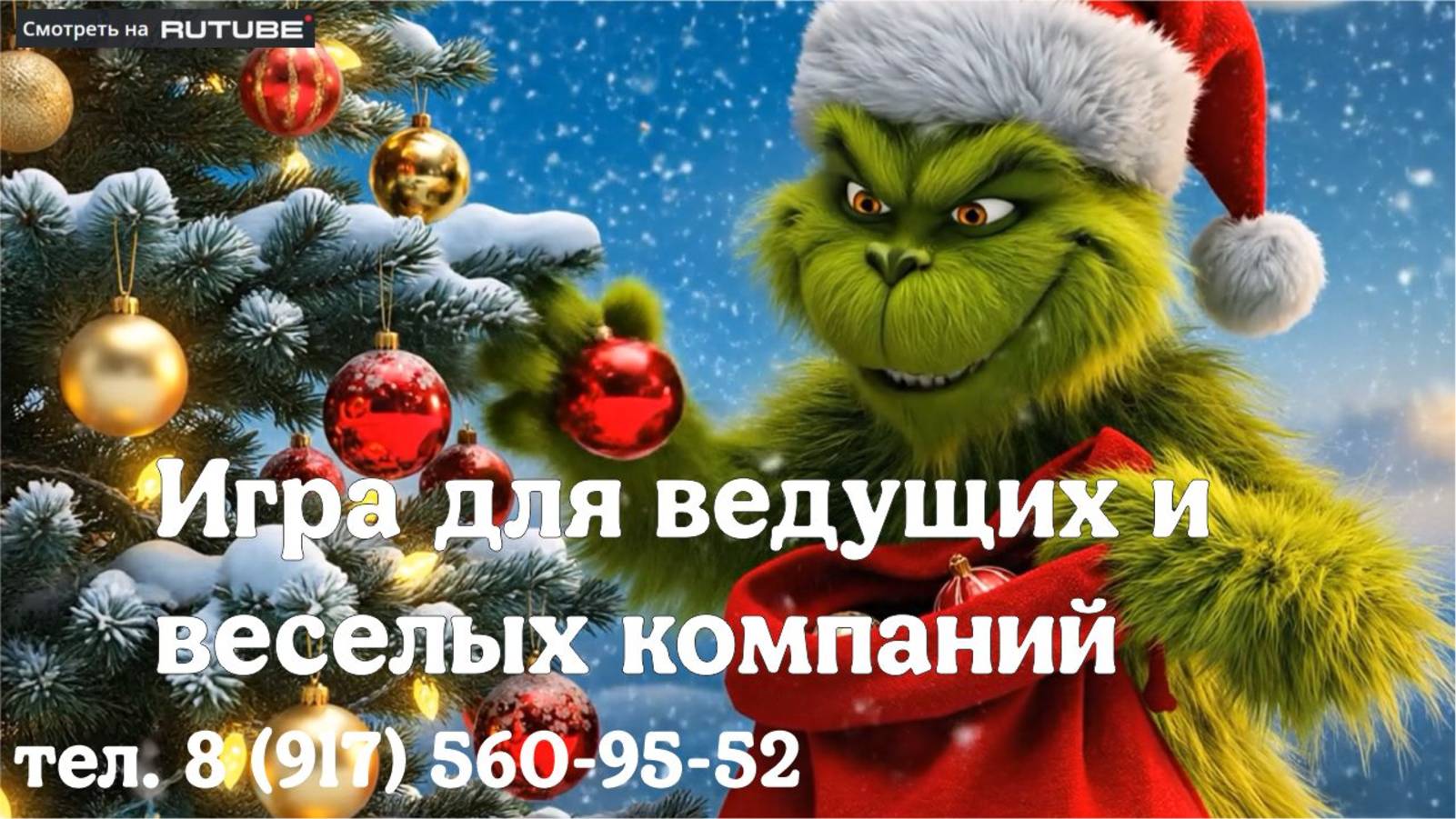 Гринч против елочных игрушек. Игра для ведущих и веселых компаний