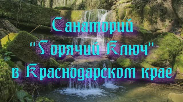 Санаторий «Горячий Ключ» в Краснодарском крае смотреть онлайн