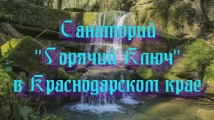 Санаторий «Горячий Ключ» в Краснодарском крае