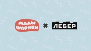 Коллаборация года: Лебер и Малышарики