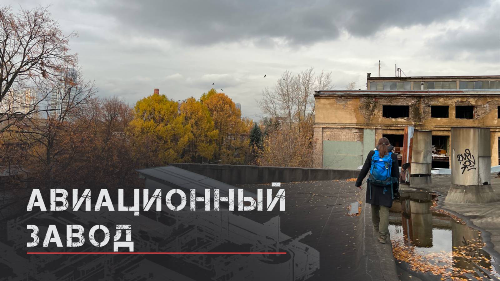 Заброшенный завод МиГ смотреть онлайн