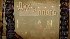 "Дух и плоть на огороде человеческого сердца."   Христианская театральная постановка  26.10.2025