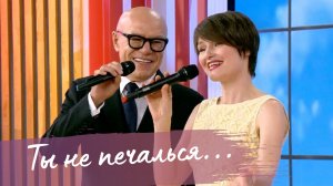 «Ты не печалься» — легендарная советская песня от Алены Долбик и Сергея Мазаева