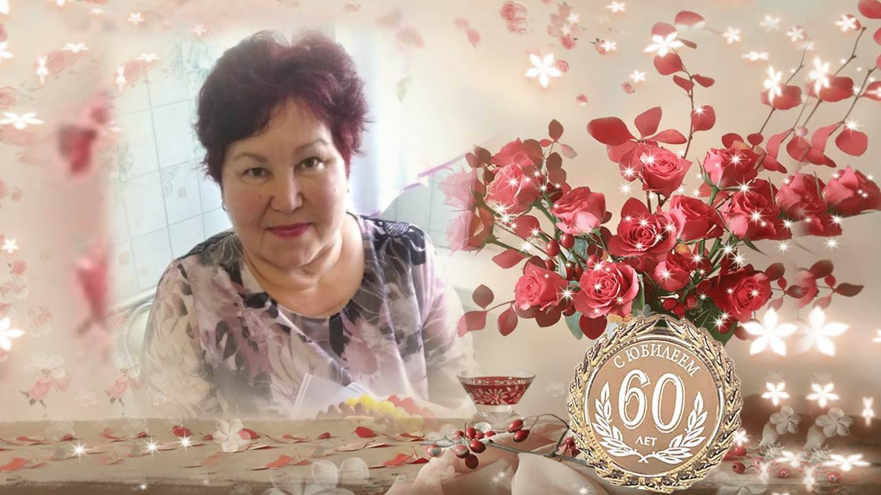 Маме 60 лет! С юбилеем, Глуда Мехаматдиновна! 60 яшьлек юбилей белән котлыйбыз!
