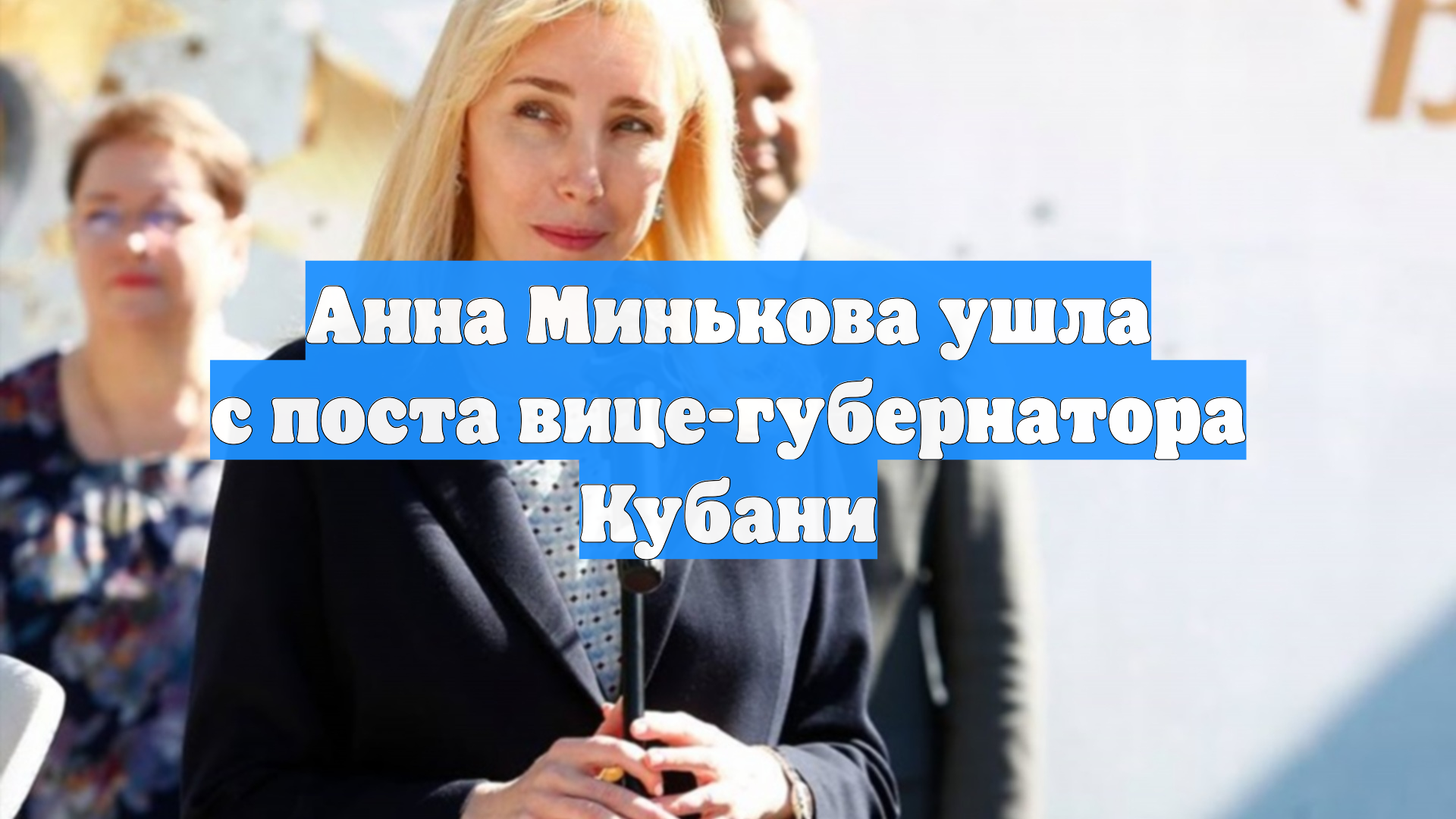 Анна Минькова ушла с поста вице-губернатора Кубани