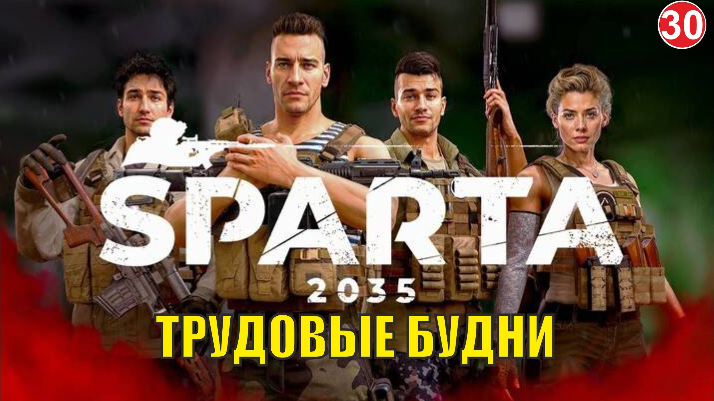SPARTA 2035 - Трудовые будни смотреть онлайн