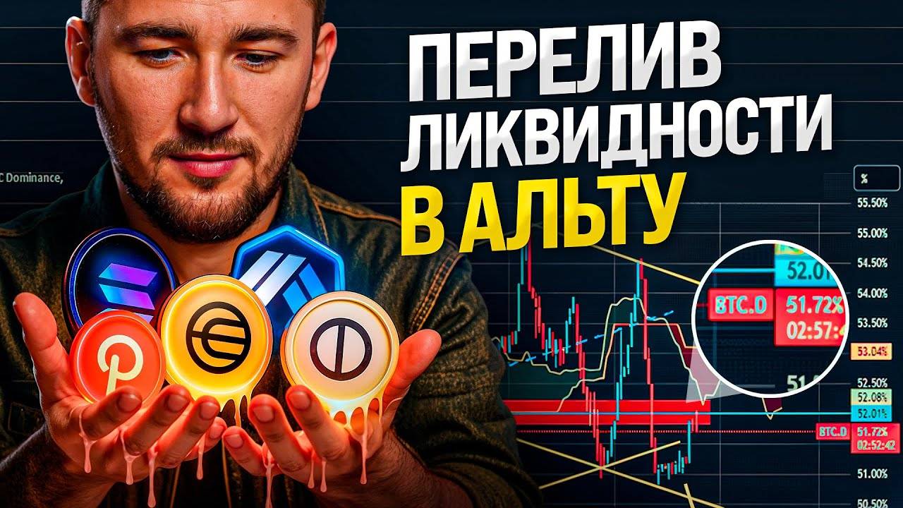 Доминация Bitcoin упала на 5%, а альты стоят на месте – чего ждать? смотреть онлайн