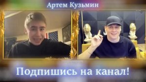Артем Кузьмин - Кирилл проиграл эту жизнь