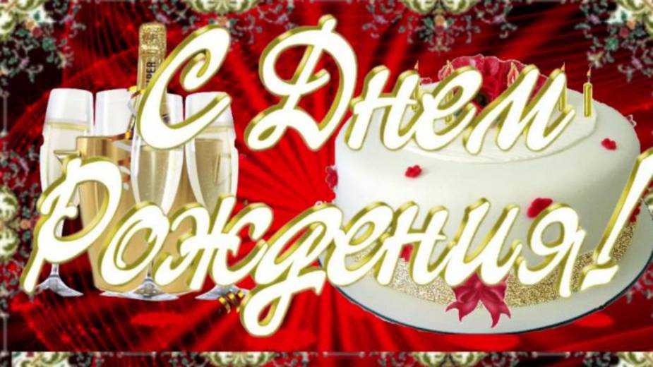 Красивое поздравление с Днем рождения!