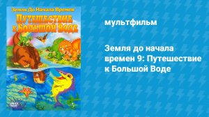 Земля до начала времён 9: Путешествие к Большой Воде (мультфильм, 2002)