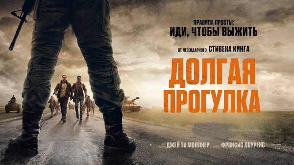 Долгая прогулка  2025