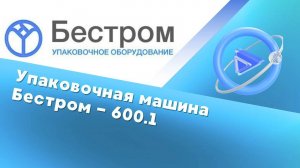 Машина непрерывного действия Бестром 600.1