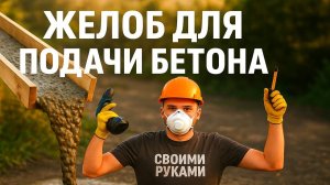 ЖЕЛОБ ДЛЯ ПОДАЧИ БЕТОНА СВОИМИ РУКАМИ