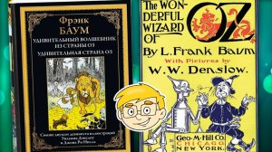 Удивительный волшебник из страны Оз. Фрэнк Баум