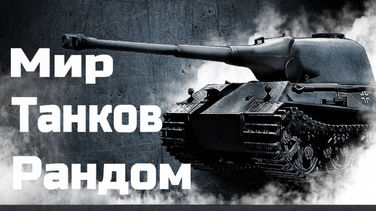 Мир Танков.Разнообразие Техники. смотреть онлайн