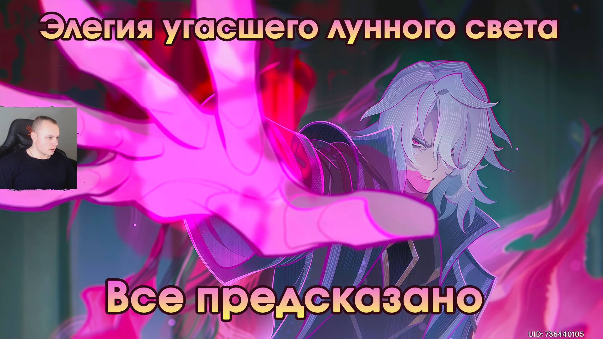Геншин Импакт ➤ Все предсказано ➤ Элегия угасшего лунного света ➤ Прохождение игры Genshin Impact смотреть онлайн
