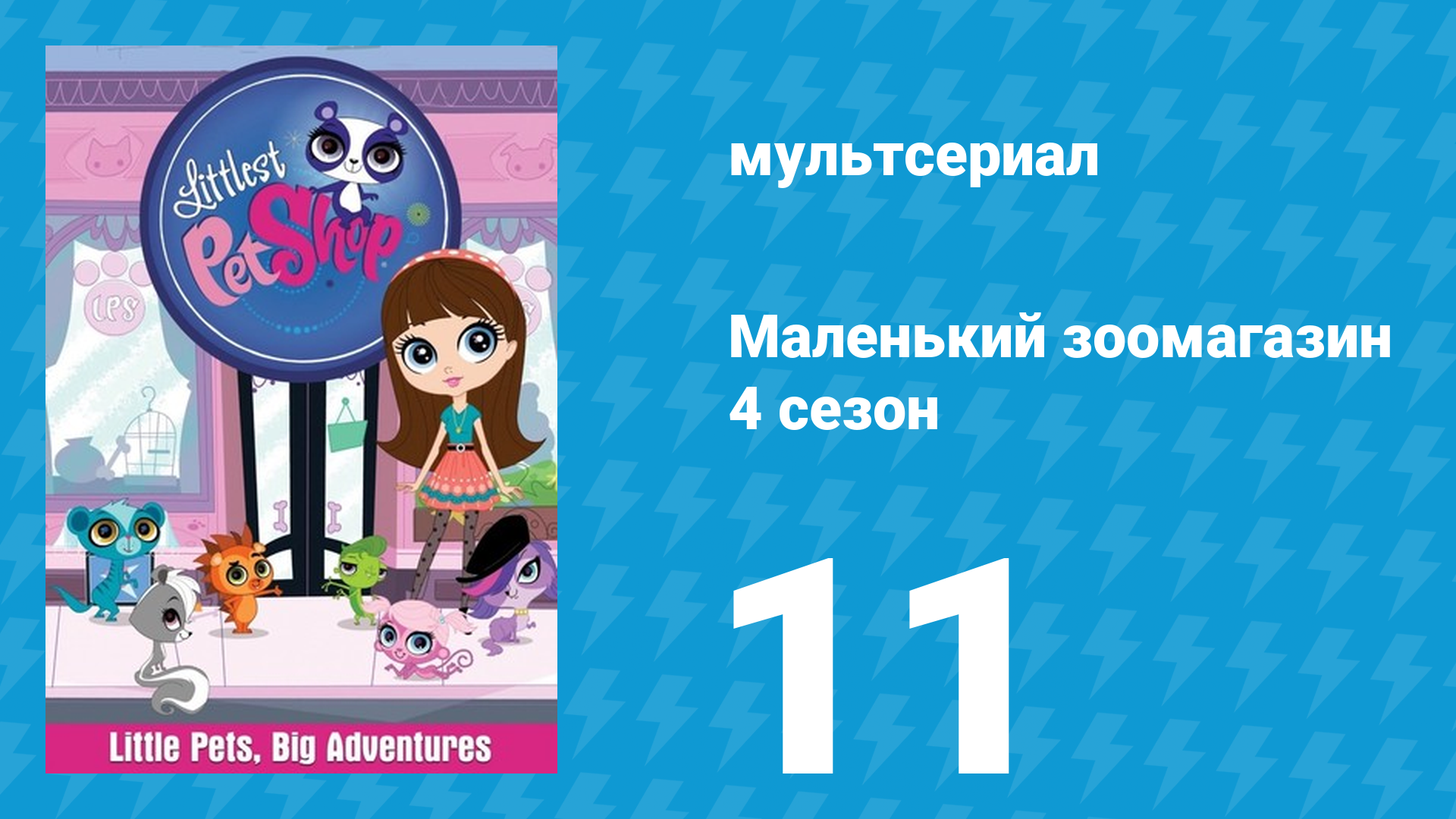 Маленький зоомагазин 4 сезон 11 серия (мультсериал, 2015) смотреть онлайн