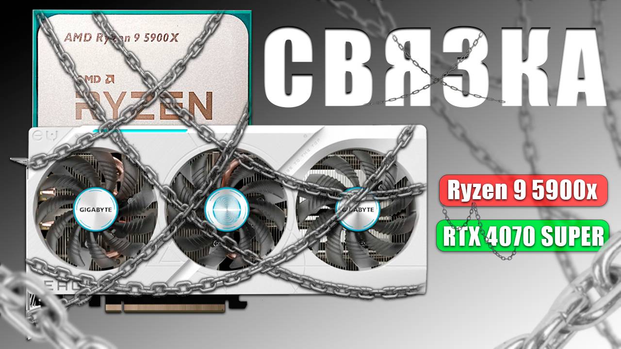 Связка процессор + видеокарта | Ryzen 9 5900x & 4070 SUPER смотреть онлайн