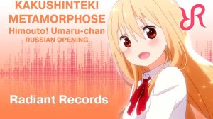 Двуличная сестрёнка Умару-чан! (Opening 1) [Русский кавер: Radiant Records]