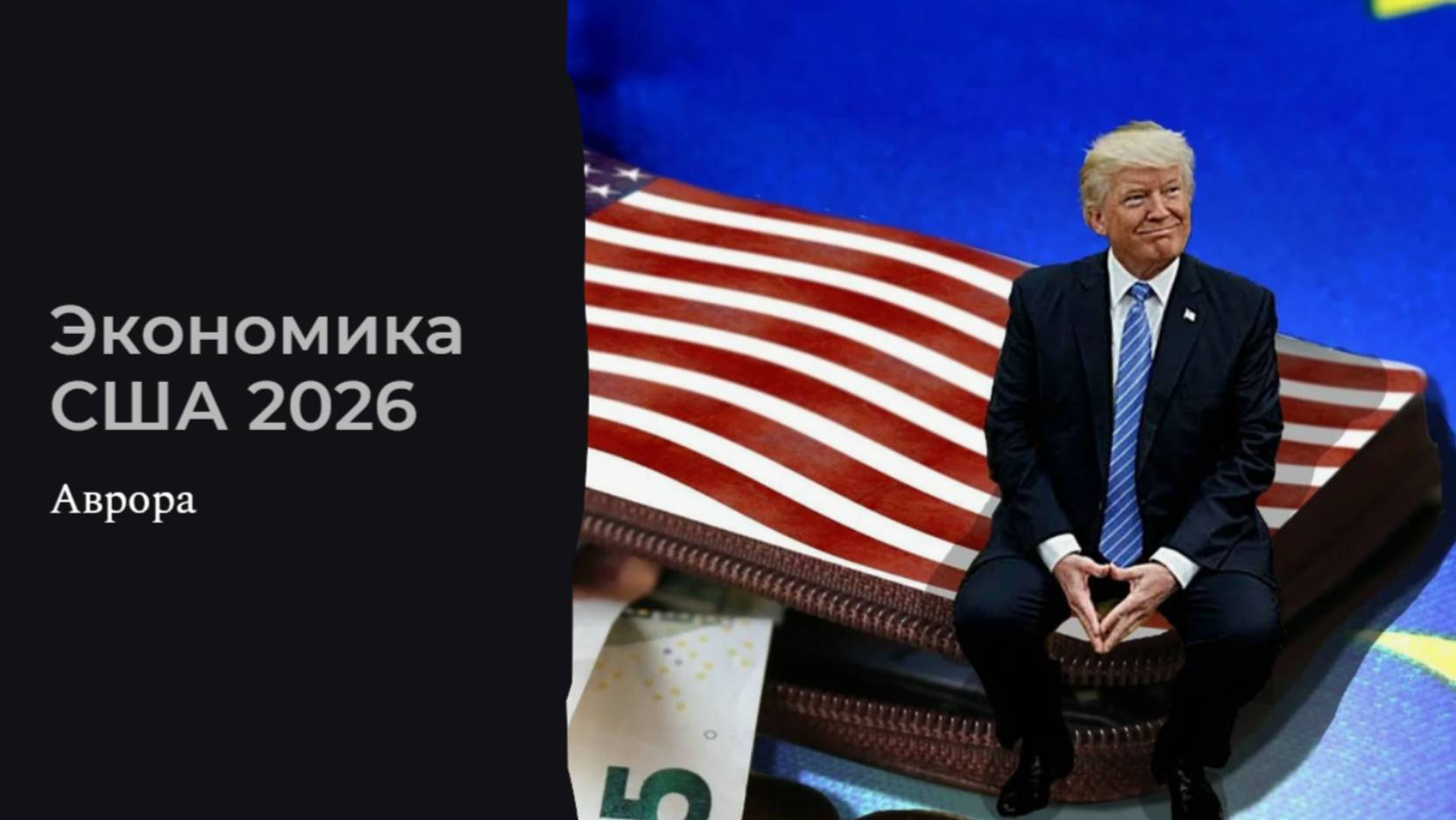 Экономика США 2026 смотреть онлайн