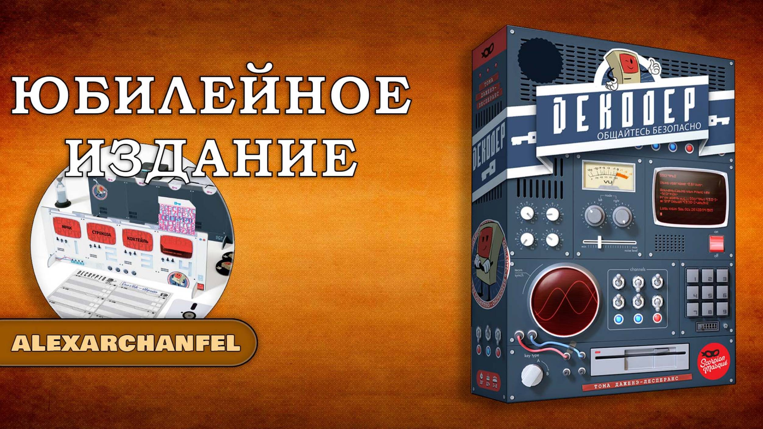 Декодер. Юбилейное издание настольная игра смотреть онлайн