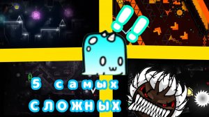 5 самых СЛОЖНЫХ уровней в GEOMETRY DASH!|Geometry dash