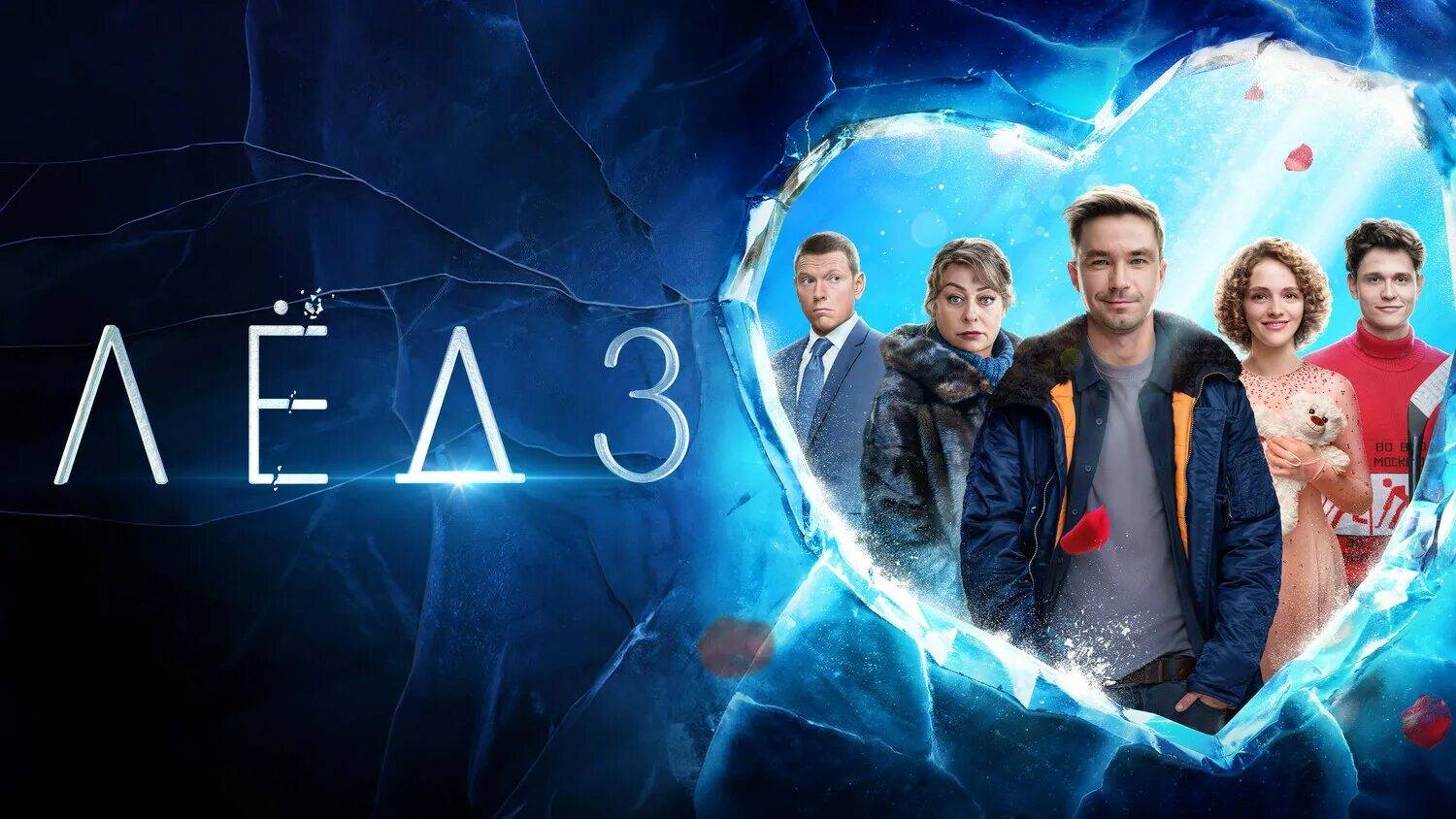 ЛЕД 3 смотреть онлайн
