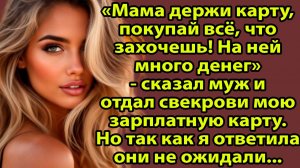 «Мама, покупай, что хочешь!» — муж отдал свекрови карту жены и пожалел. Слушать семейные истории