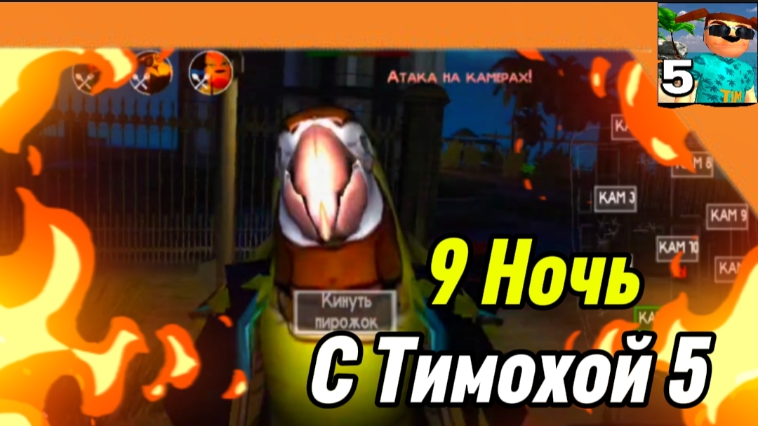 9 Ночь 5 Ночей с Тимохой 5 Остров 🏝️🏝️ Смотри какой Вкусный пирожок!! смотреть онлайн