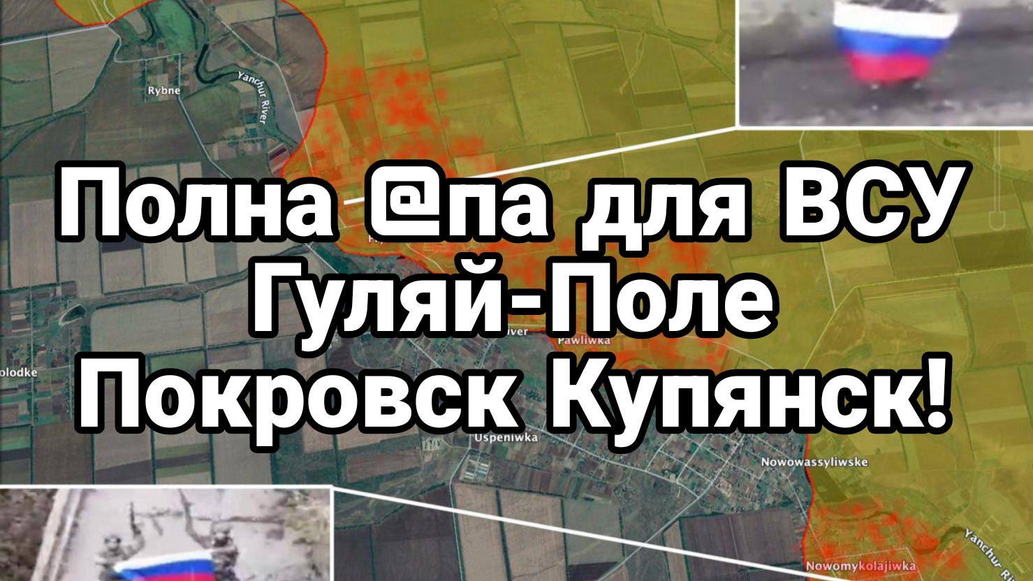 ПОЛНАЯ @ОПА ДЛЯ ВСУ ГУЛЯЙ-ПОЛЕ ПОКРОВСК КУПЯНСК