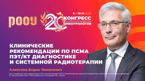Клинические рекомендации по ПСМА ПЭТ/КТ диагностике и системной радиотерапии. Б.Я. Алексеев