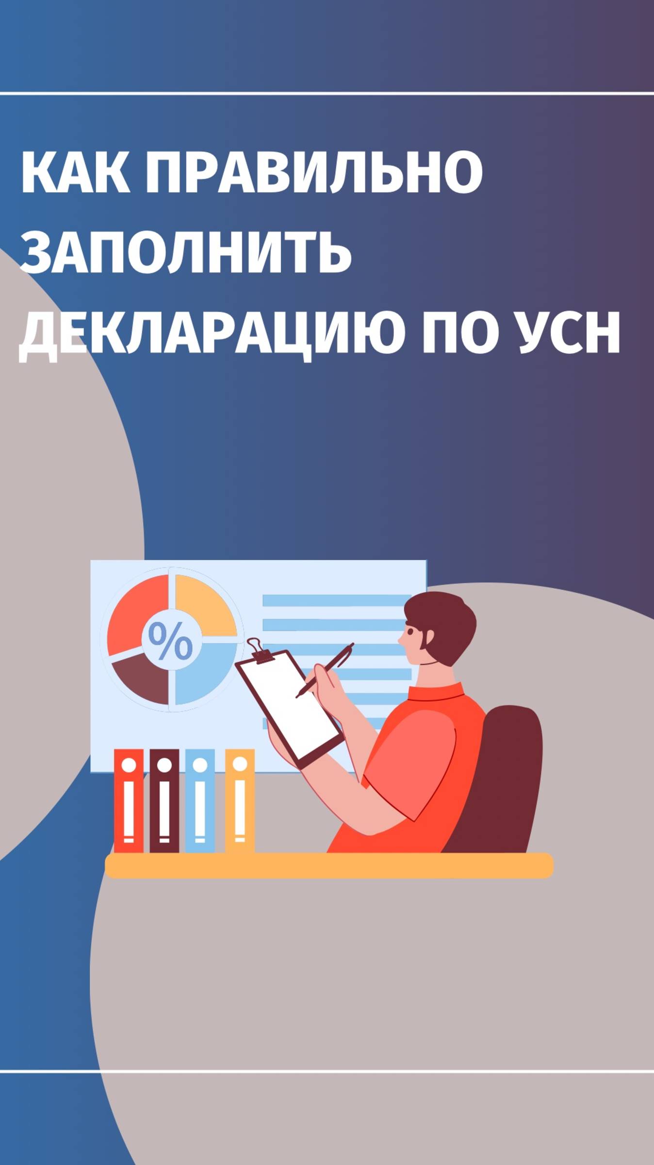 💼 Как правильно заполнить декларацию по УСН
