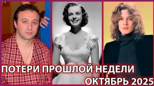 ПОТРИ ПРОШЛОЙ НЕДЕЛИ. Известные люди, которых не стало с 20 по 26 октября 2025 года