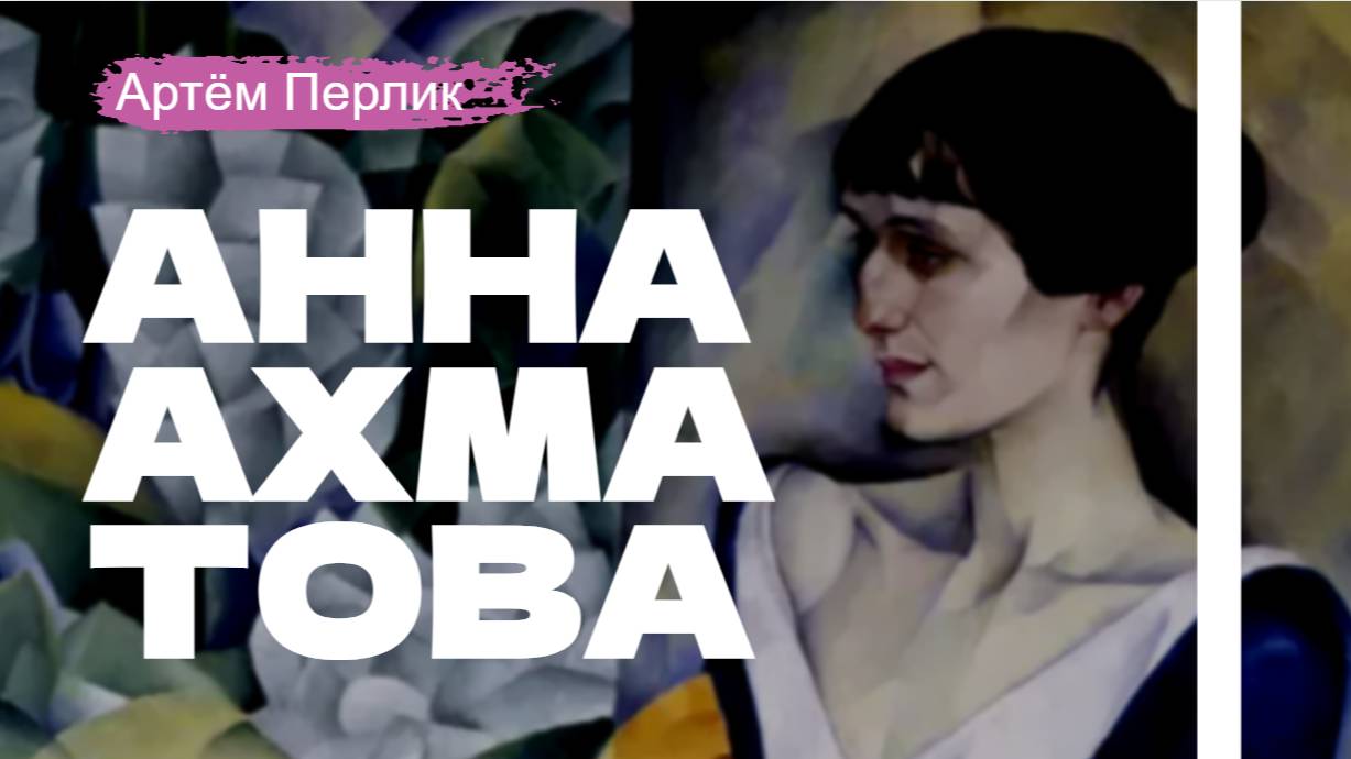 Анна Ахматова ||| Заметка на полях Артёма Перлика