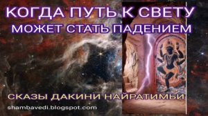 КОГДА ПУТЬ К СВЕТУ МОЖЕТ СТАТЬ ПАДЕНИЕМ... (СКАЗЫ ДАКИНИ НАЙРАТИМЬИ) - ВАЛЕРИЯ КОЛЬЦОВА