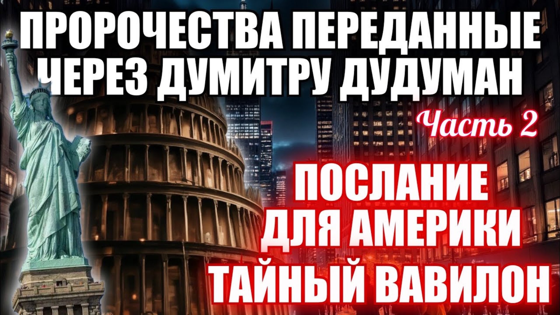 Пророчества, переданные через Думитру Дудуман. Часть 2. ПОСЛАНИЕ ДЛЯ АМЕРИКИ. ТАЙНЫЙ ВАВИЛОН… смотреть онлайн