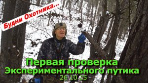 Первая проверка Экспериментального путика 26 10 25