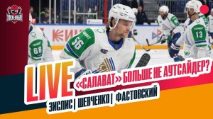 Ремпал в "Салавате" / уволят ли Ларионова / победная серия "Ак Барса" #ЗислисШевченкоФастовский