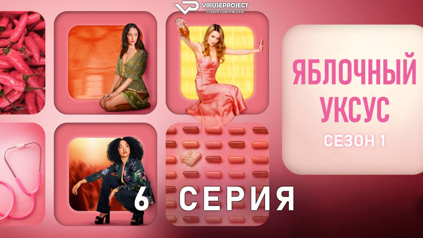 Яблочный уксус / 6 из 6 / 2025, драма, криминал, биография, сериал
