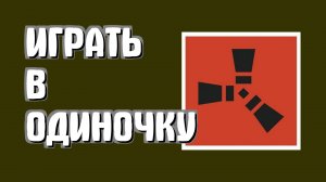Как играть в Раст в одиночку новичкам с нуля в Rust