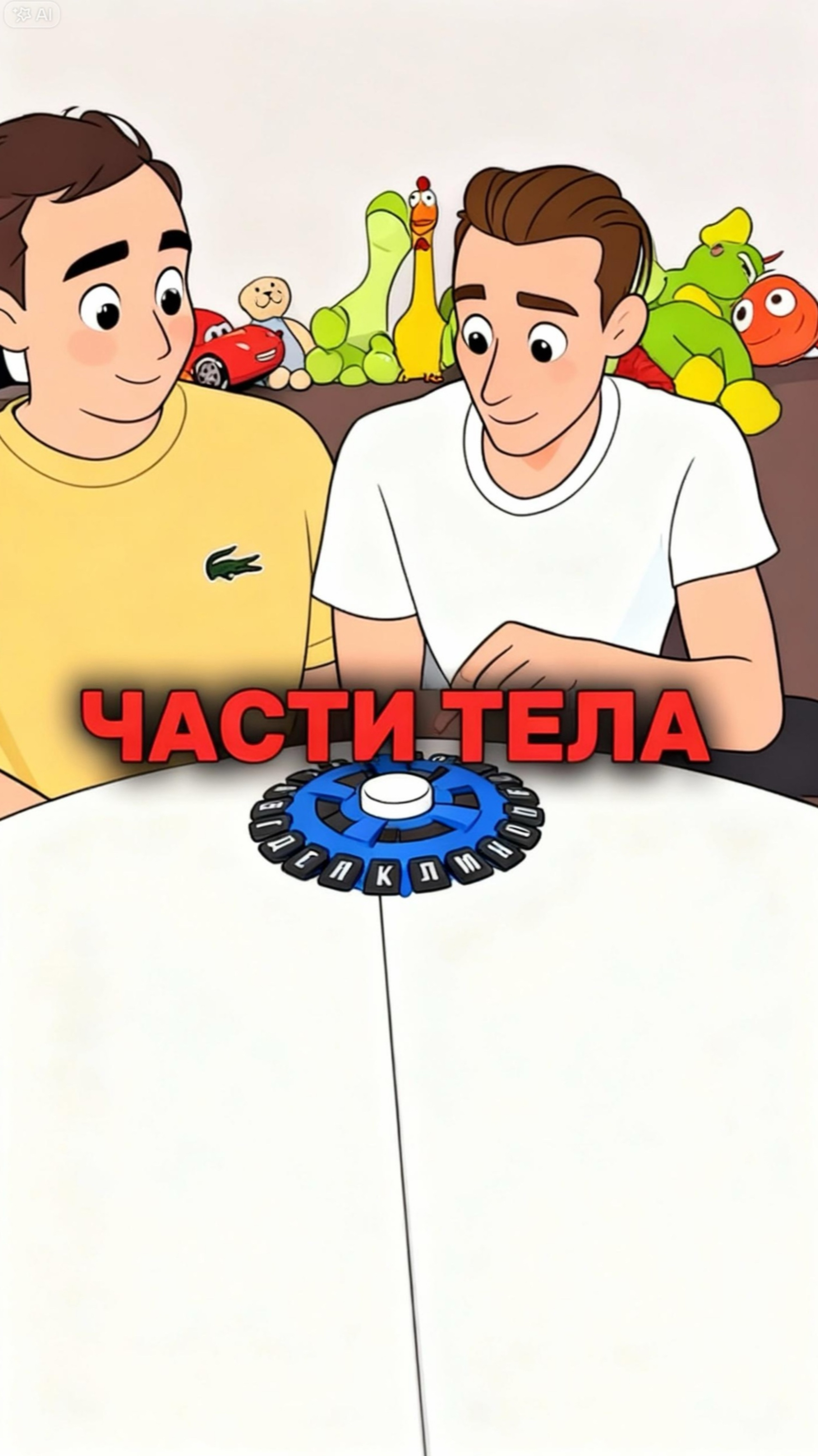 А какие части тела знаешь ты ?🔥 смотреть онлайн