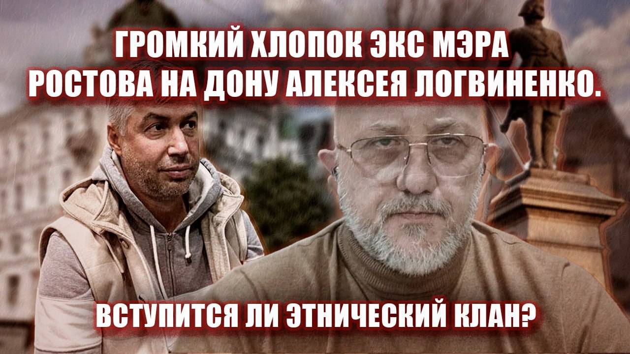 Громкий хлопок экс мэра Ростова на Дону Алексея Логвиненко. Вступится ли этнический клан?