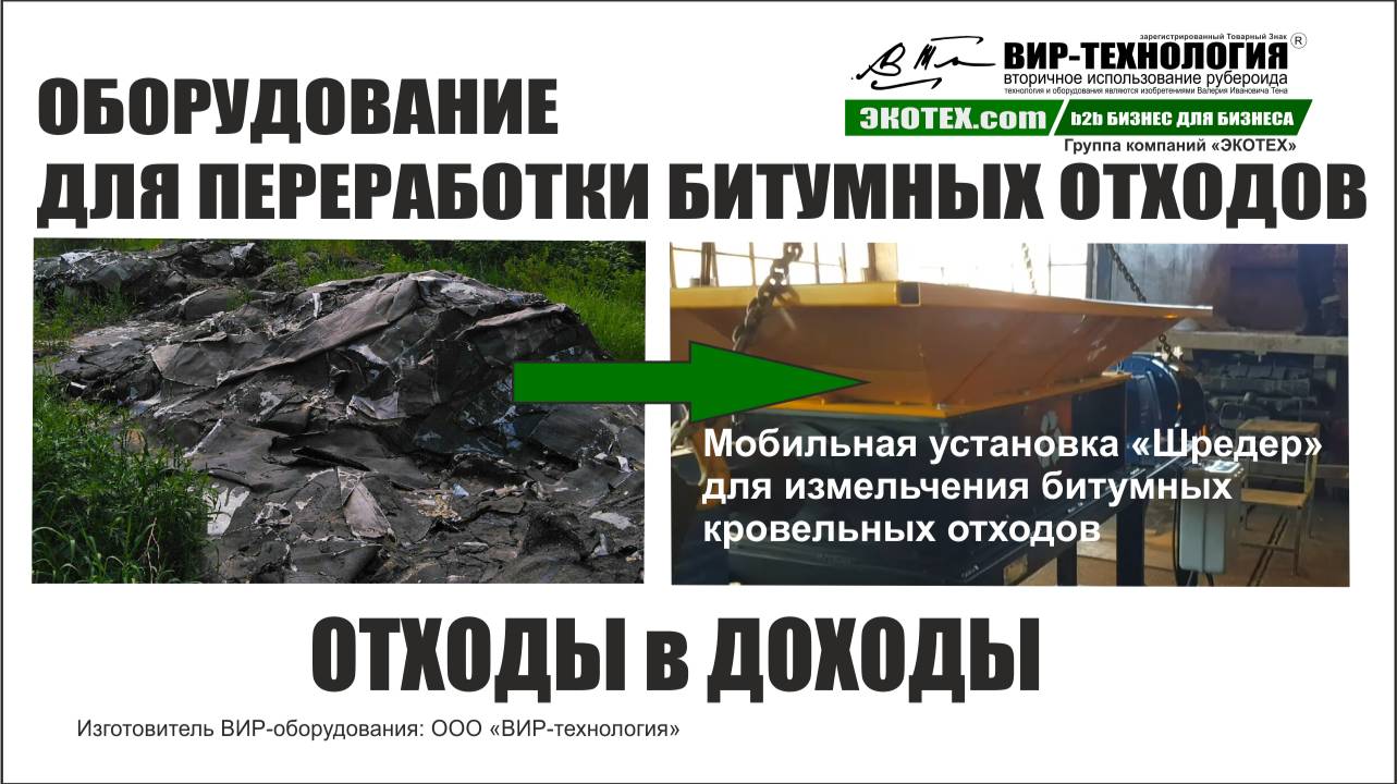ВИР-технология. Утилизация битумных отходов.Мобильная установка «Шредер»