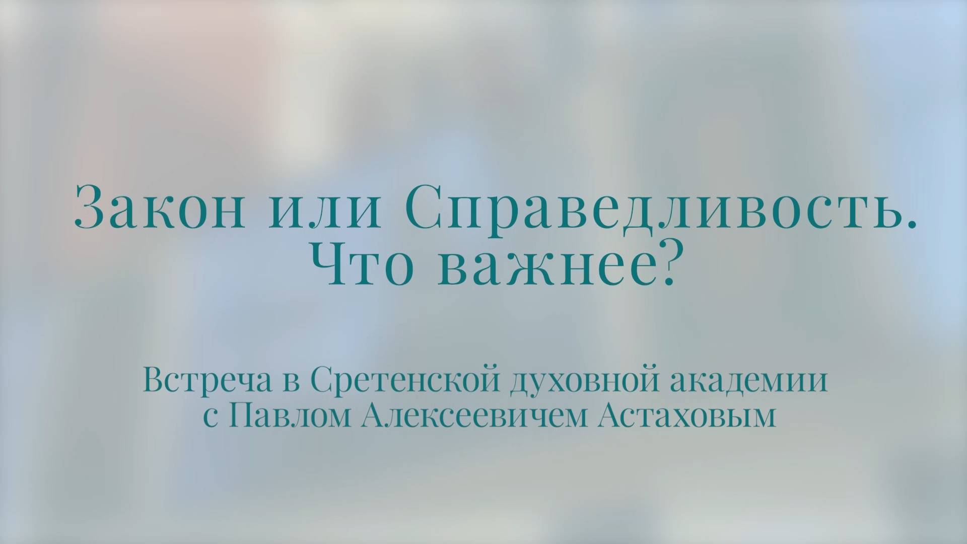 Закон или справедливость. Что важнее? Павел Астахов. Встреча со школьниками