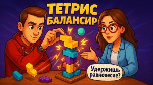 Тетрис Балансир