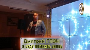 Я буду помнить вновь