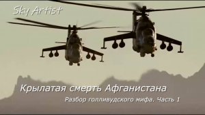 Почему боялись советских вертолётов Ми-24. Ветеран - вертолётчик опровергает голливудский миф. 1 Ч