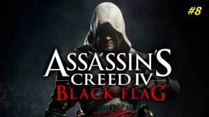 Прохождение игры Assassin’s Creed 4: Black Flag. Прохождение #8.